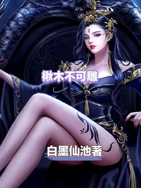 楸木做家具不吉利吗 楸木做家具不吉利吗