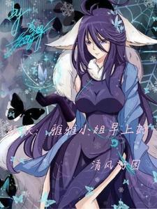 狐妖小红娘雅雅姐喜欢谁 狐妖小红娘雅雅姐喜欢谁