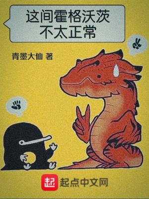 这间霍格沃茨不太正常txt 这间霍格沃茨不太正常txt