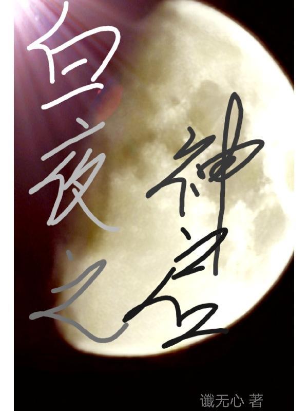 白暗之夜 白暗之夜
