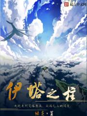 伊塔之柱是后宫文么 伊塔之柱是后宫文么