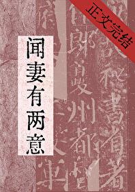闻妻有两意林鹿 闻妻有两意林鹿