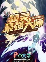 最强的精灵是什么
