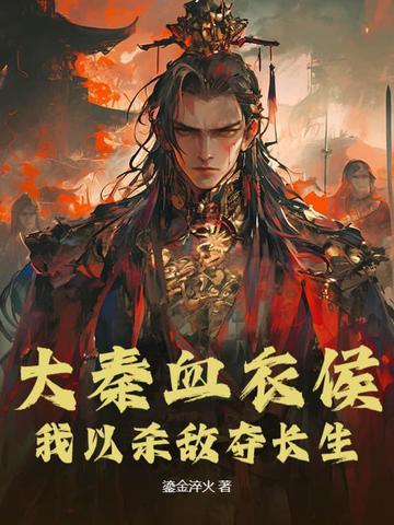 大秦血衣侯免费无弹窗 大秦血衣侯免费无弹窗