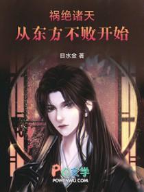 祸绝诸天从东方不败开始齐齐读 祸绝诸天从东方不败开始齐齐读