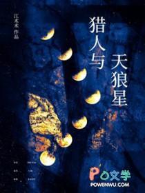 猎人与天狼星免费阅读无弹窗 猎人与天狼星免费阅读无弹窗