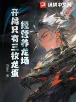 开局养龙的 开局养龙的