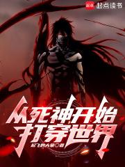 从死神开始穿越 从死神开始穿越
