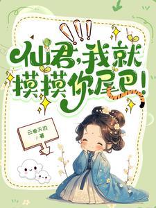 高冷仙君的 高冷仙君的