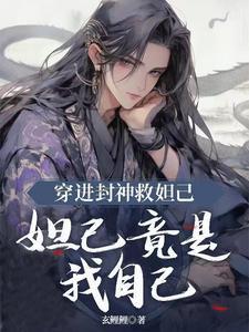 封神之我穿成妲己 封神之我穿成妲己