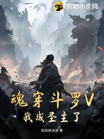 穿越斗罗成为魂兽 穿越斗罗成为魂兽