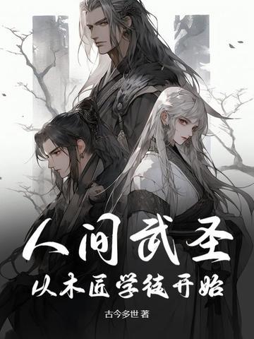 人间武圣从木匠学徒开始 古今多世 人间武圣从木匠学徒开始 古今多世