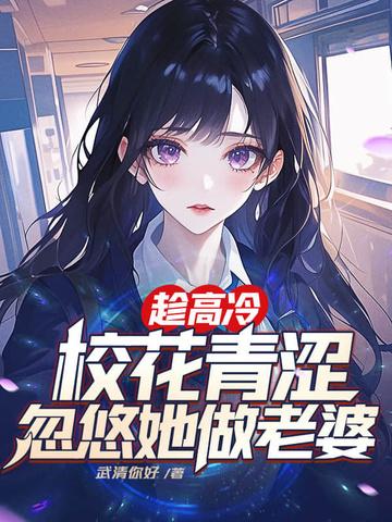高冷校花对我表白 高冷校花对我表白