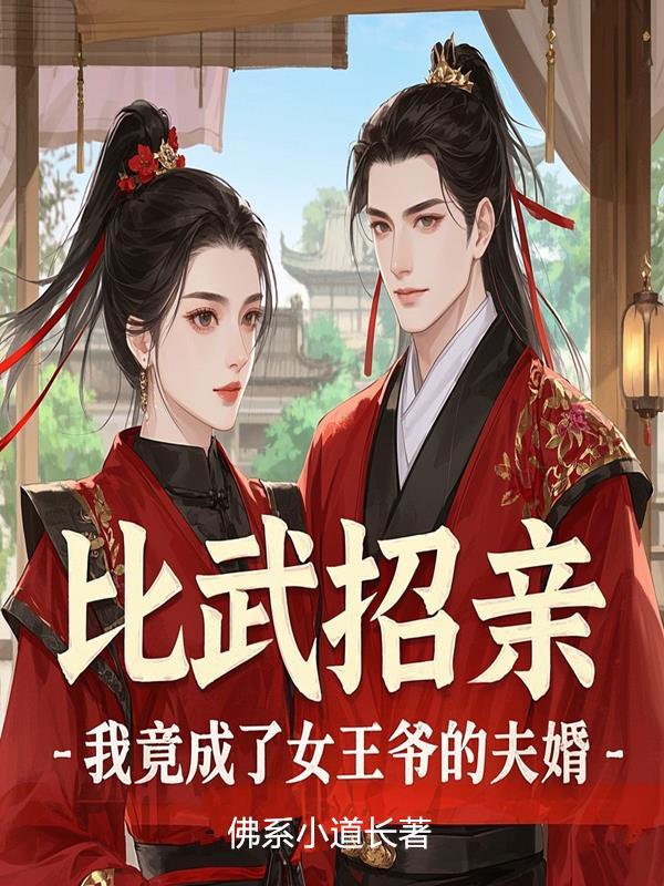 我竟成了女王爷的夫婿免费阅读 我竟成了女王爷的夫婿免费阅读