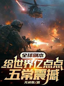全球副本给世界亿点点五常震撼3qdu网 全球副本给世界亿点点五常震撼3qdu网