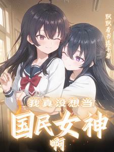 你是我的闺蜜是什么歌 你是我的闺蜜是什么歌