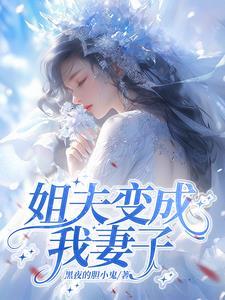 我成了我姐夫的外室 我成了我姐夫的外室