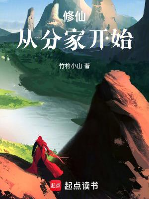 修仙从分家开始免费 修仙从分家开始免费
