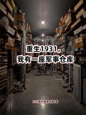 重生我有一个军火库 重生我有一个军火库