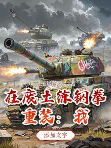 重装废土 重装废土