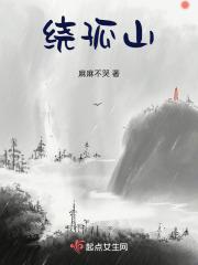 绕孤山笔趣阁免费阅读正版 绕孤山笔趣阁免费阅读正版