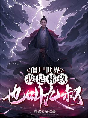 僵尸世界我是九叔师兄 僵尸世界我是九叔师兄