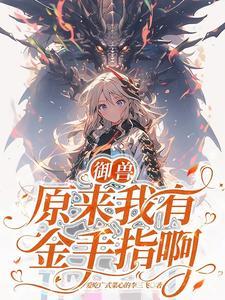 第一驭兽师 第一驭兽师