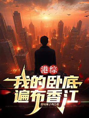 港综世界卧底成大佬 港综世界卧底成大佬