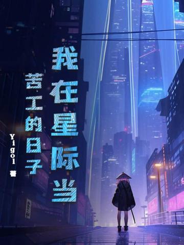 我在星际当厨师免费阅读 我在星际当厨师免费阅读