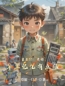 重生八零 军 重生八零 军