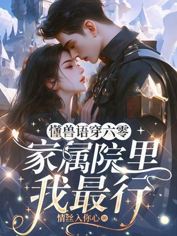 家属院里我最行作者情丝入你心 家属院里我最行作者情丝入你心
