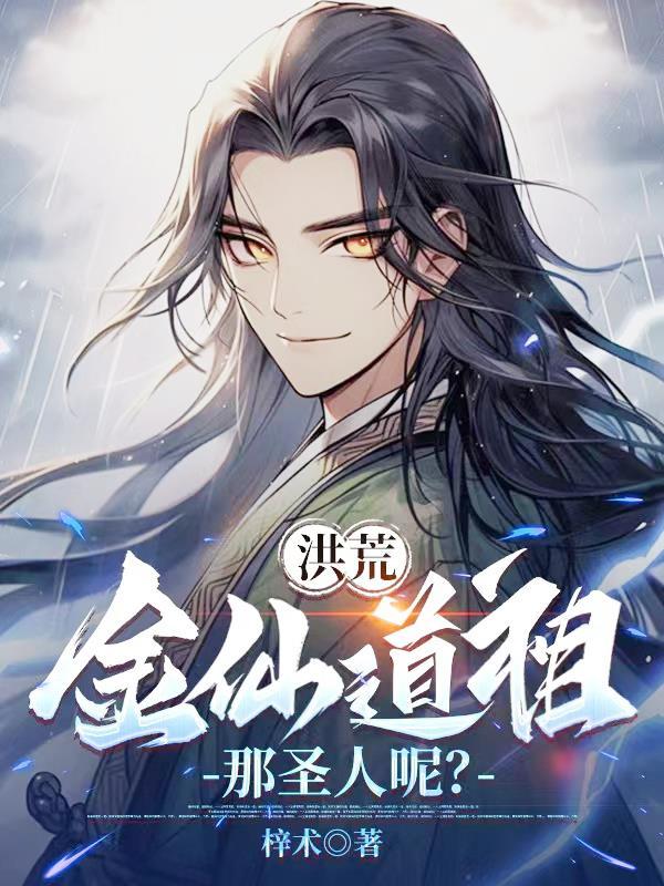 金仙老祖是怎么回事 金仙老祖是怎么回事