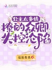 公主多妖娆 公主多妖娆