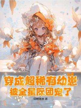 穿越成稀有幼崽的宠文 穿越成稀有幼崽的宠文