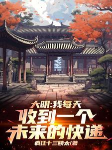 大明我每天收到一个未来的快递txt 大明我每天收到一个未来的快递txt