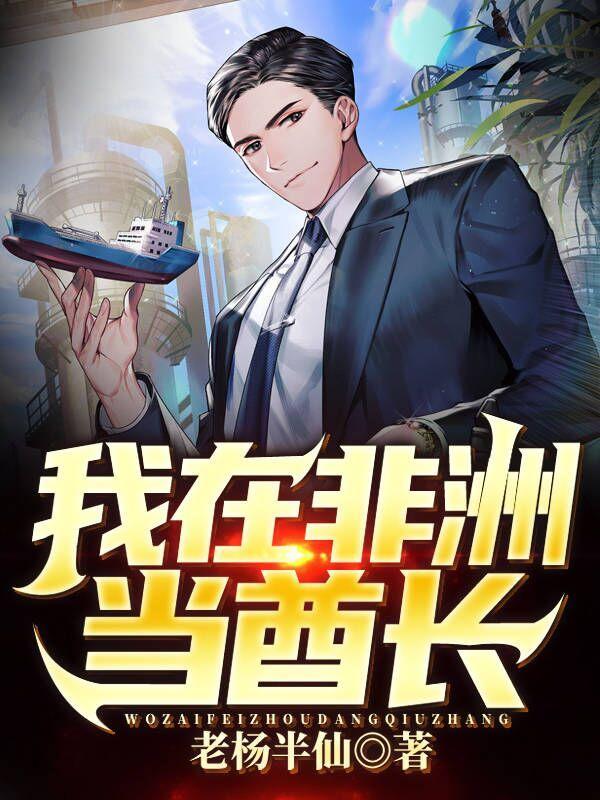 我在非洲当酋长TXT 我在非洲当酋长TXT