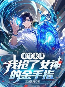末世重生抢蛊 末世重生抢蛊