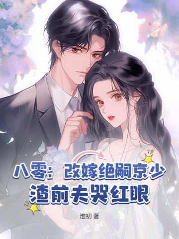 八零改嫁之
