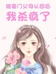 惊!被豪门认回的校草是千金! 列表 惊!被豪门认回的校草是千金! 列表