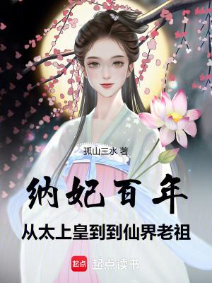 纳妃是什么意思 纳妃是什么意思