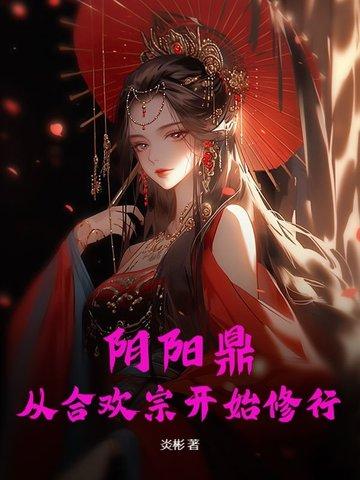 阴阳合欢散百度百科 阴阳合欢散百度百科