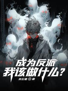 我该做什么漫画 我该做什么漫画