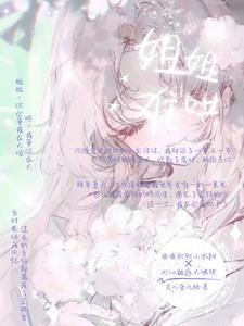 姐姐不好惹歌曲 姐姐不好惹歌曲