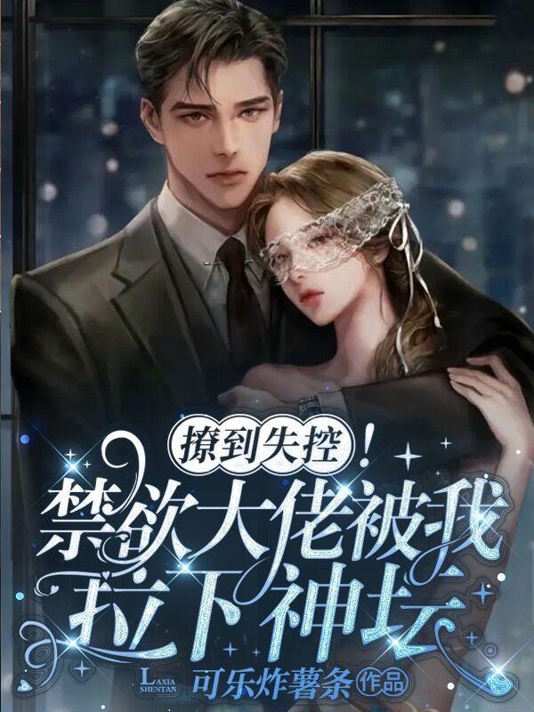 撩到失控!禁欲大佬被我拉下神坛漫画 撩到失控!禁欲大佬被我拉下神坛漫画