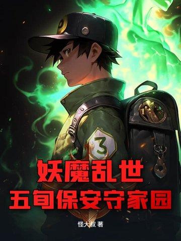 五旬保安守家园是哪一集 五旬保安守家园是哪一集