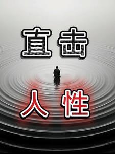 直击人性的文案 直击人性的文案