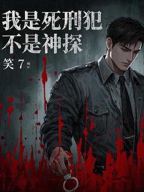 我是死刑犯不是神探内容是什么 我是死刑犯不是神探内容是什么
