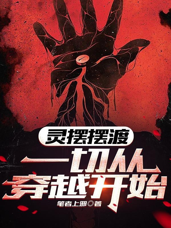 灵魂摆渡穿越 灵魂摆渡穿越
