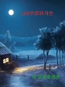 前门村的留守妇女萧明月最后怎么样 前门村的留守妇女萧明月最后怎么样