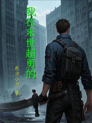我在末世中无敌 我在末世中无敌